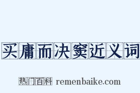 买庸而决窦近义词是什么意思的图片